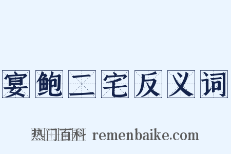 宴鲍二宅反义词是什么意思的图片
